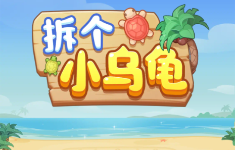 拆个小乌龟红包版20254